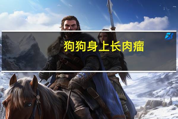 狗狗身上长肉瘤