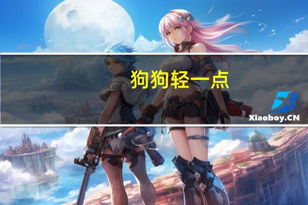 狗狗轻一点