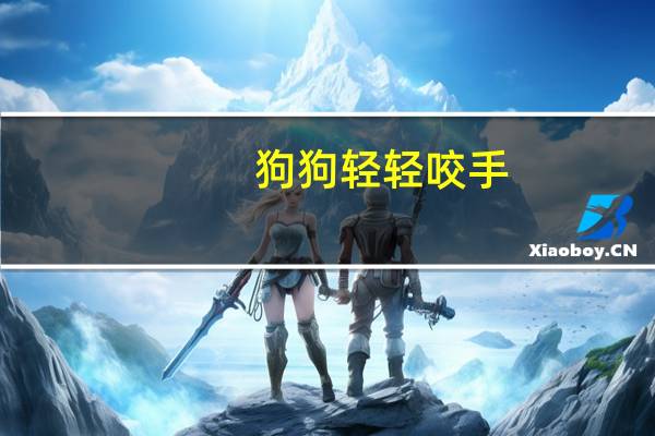 狗狗轻轻咬手