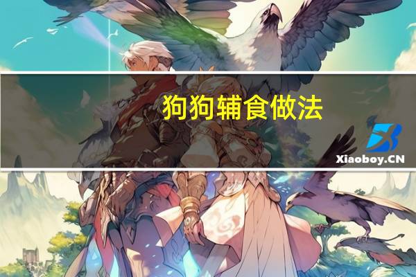 狗狗辅食做法