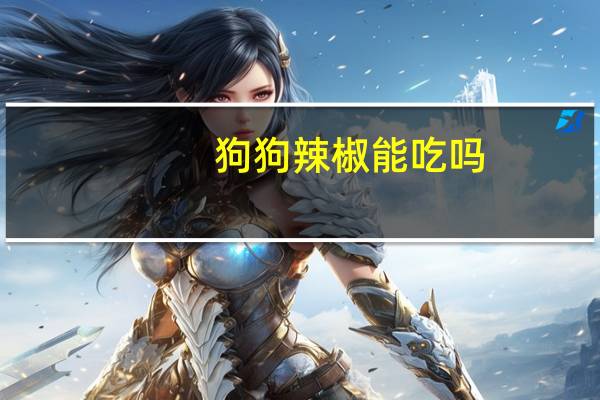 狗狗辣椒能吃吗