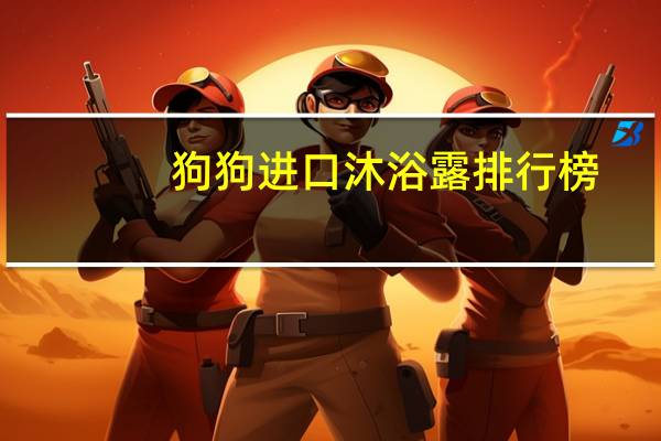狗狗进口沐浴露排行榜