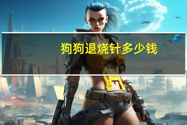 狗狗退烧针多少钱