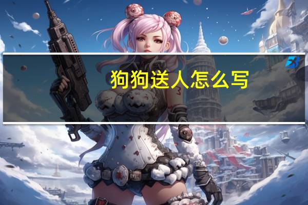 狗狗送人怎么写