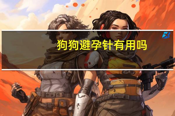 狗狗避孕针有用吗