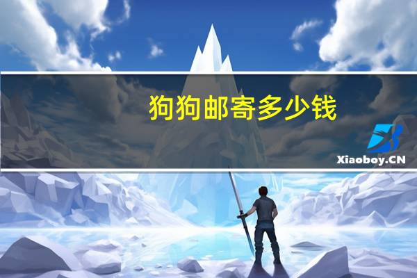 狗狗邮寄多少钱