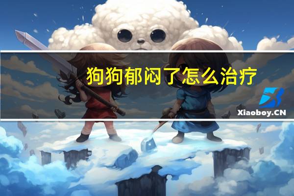 狗狗郁闷了怎么治疗