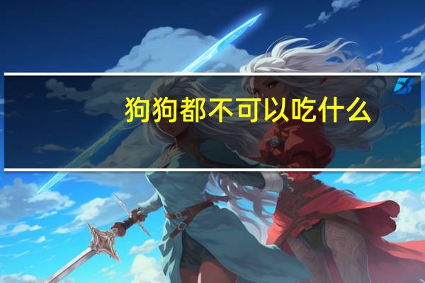 狗狗都不可以吃什么