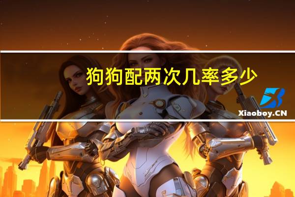 狗狗配两次几率多少