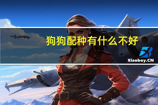 狗狗配种有什么不好