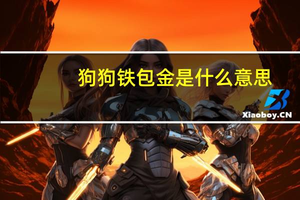 狗狗铁包金是什么意思