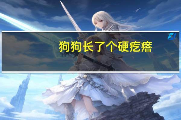 狗狗长了个硬疙瘩
