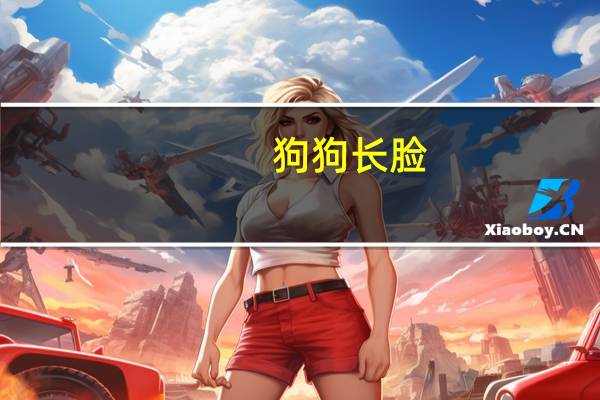 狗狗长脸