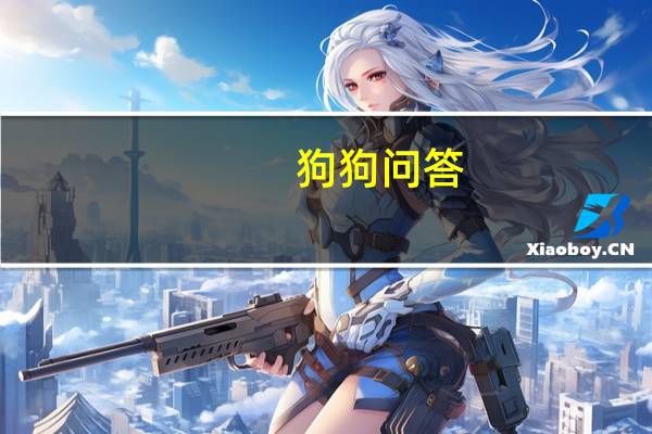 狗狗问答