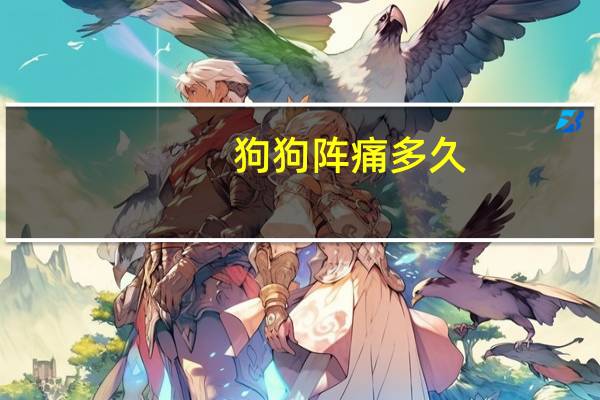 狗狗阵痛多久