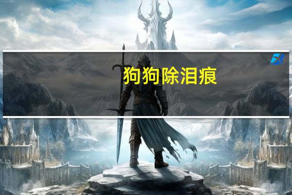 狗狗除泪痕