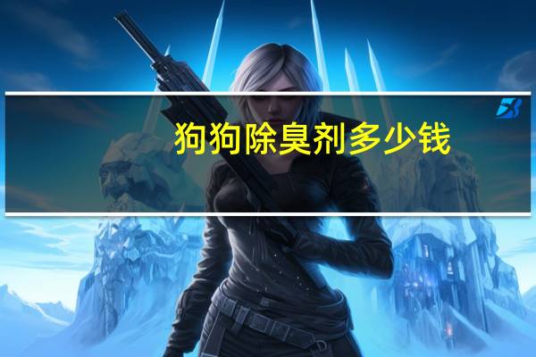 狗狗除臭剂多少钱