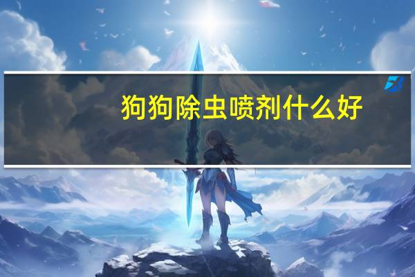 狗狗除虫喷剂什么好