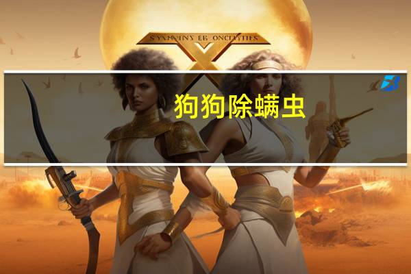 狗狗除螨虫