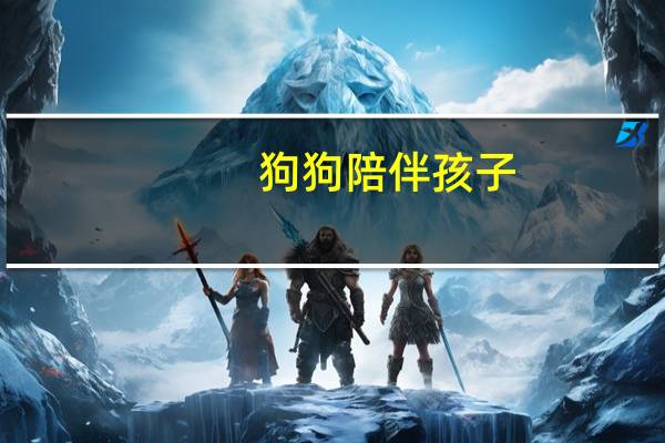 狗狗陪伴孩子