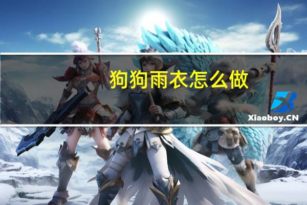 狗狗雨衣怎么做