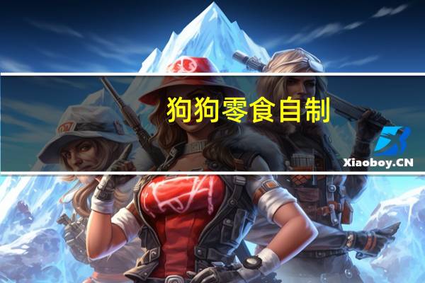 狗狗零食自制