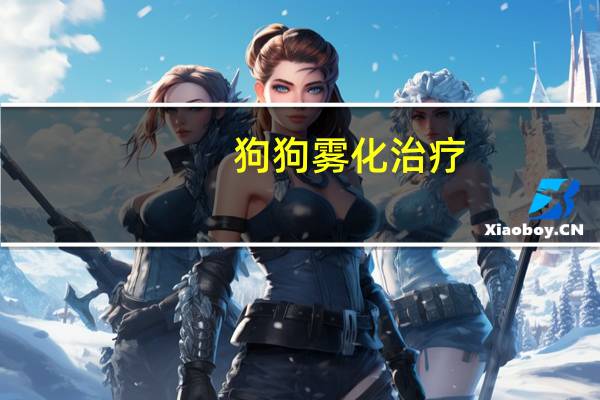 狗狗雾化治疗