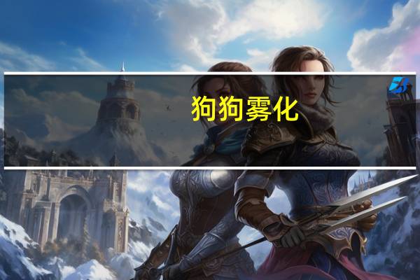 狗狗雾化