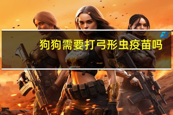 狗狗需要打弓形虫疫苗吗