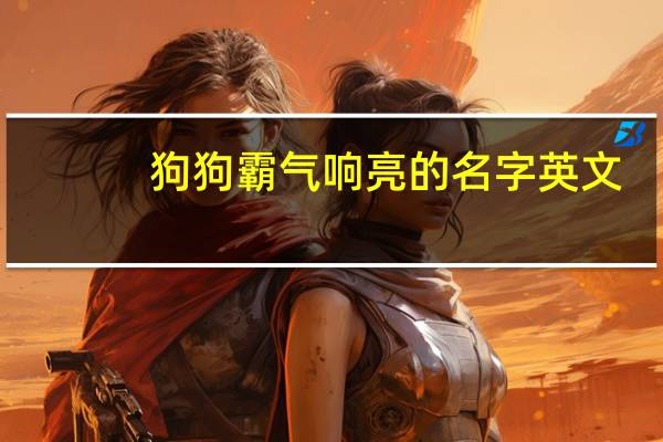 狗狗霸气响亮的名字英文