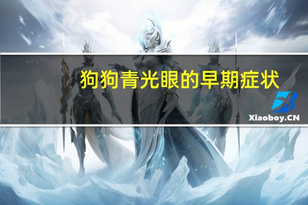 狗狗青光眼的早期症状