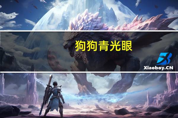 狗狗青光眼