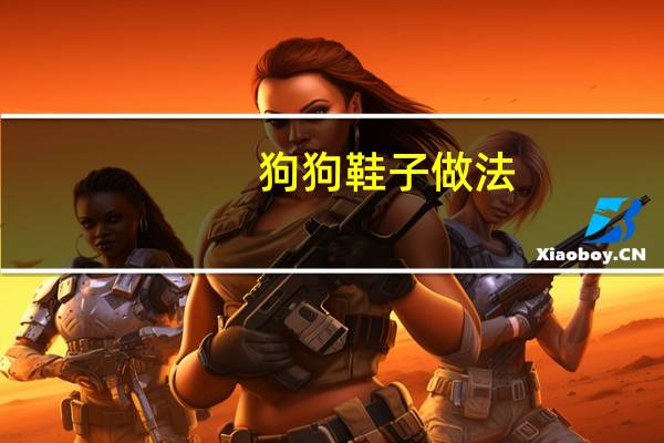狗狗鞋子做法
