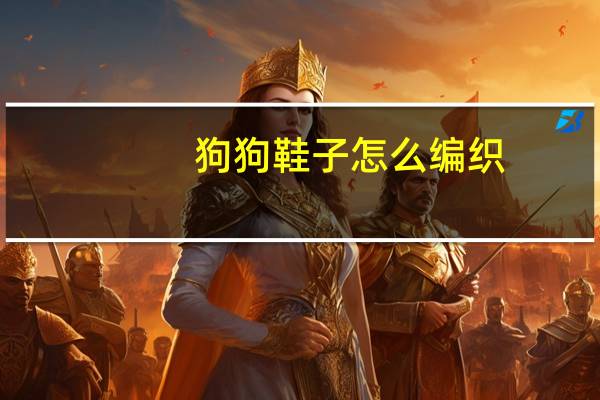 狗狗鞋子怎么编织