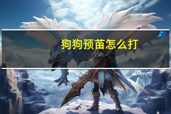 狗狗预苗怎么打