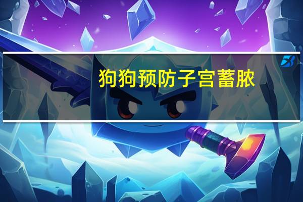 狗狗预防子宫蓄脓