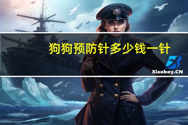 狗狗预防针多少钱一针