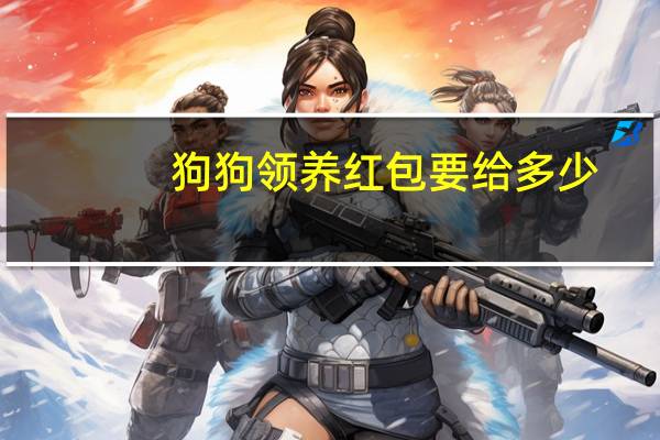 狗狗领养红包要给多少