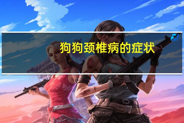狗狗颈椎病的症状