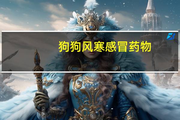狗狗风寒感冒药物