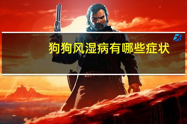 狗狗风湿病有哪些症状
