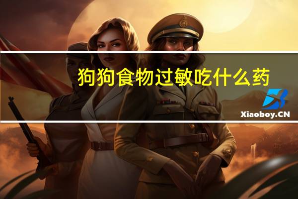 狗狗食物过敏吃什么药