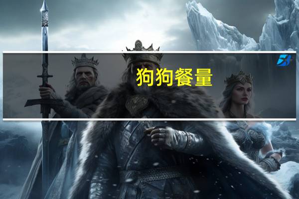 狗狗餐量