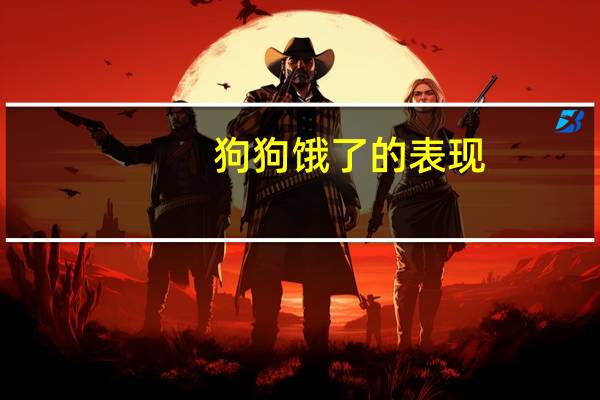 狗狗饿了的表现