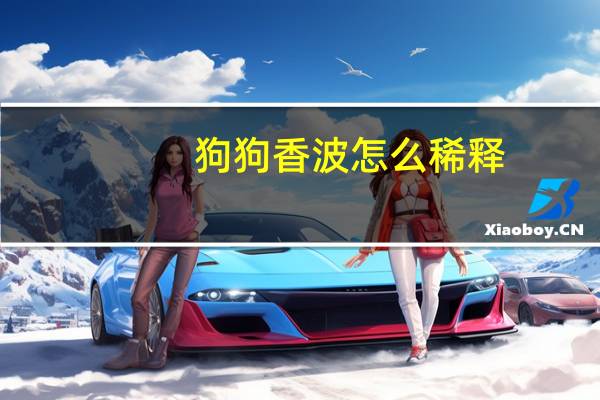 狗狗香波怎么稀释