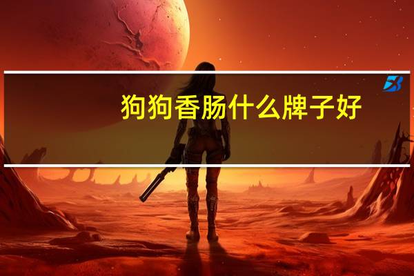 狗狗香肠什么牌子好
