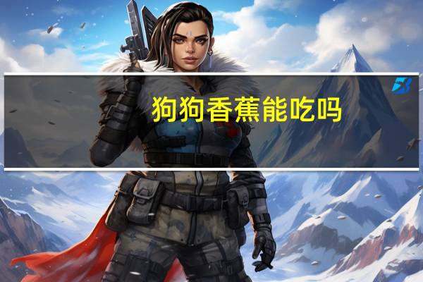 狗狗香蕉能吃吗