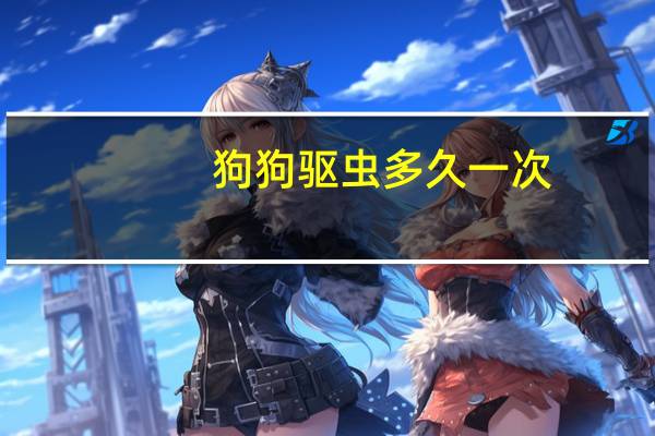 狗狗驱虫多久一次