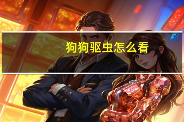 狗狗驱虫怎么看