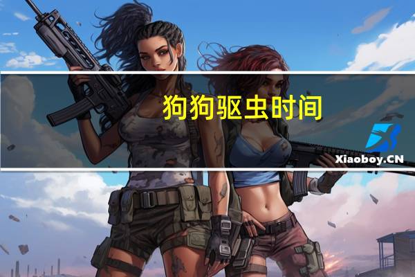 狗狗驱虫时间